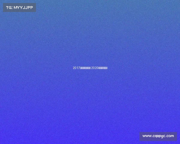 2017国际高尔夫赛事 2020年高尔夫赛事