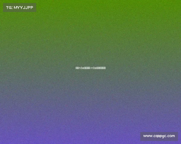 关于nba赛事安排-nba赛事安排规则