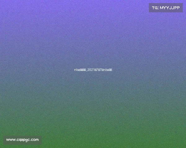 nba七月赛事_2021年7月7号nba回放